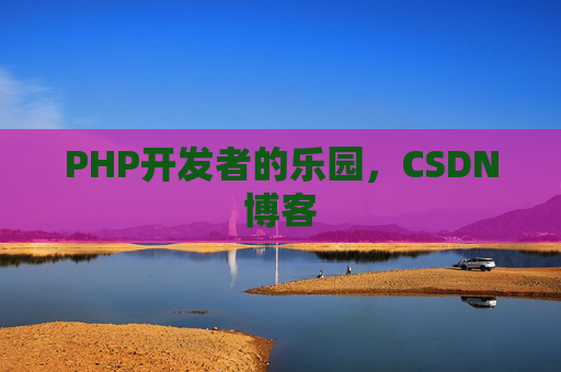 PHP开发者的乐园，CSDN博客