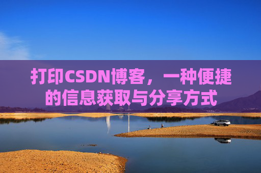 打印CSDN博客，一种便捷的信息获取与分享方式